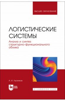 Логистические системы. Анализ и синтез структурно-функционального облика