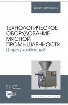 Технологическое оборудование мясной промышленности. Шприц колбасный