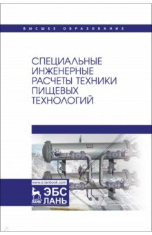 Специальные инженерные расчеты техники пищевых технологий. Учебник