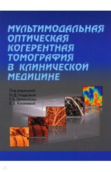 Мультимодальная оптическая когерентная томография в клинической медицине