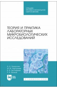 Теория и практика лабораторных микробиологических исследований. СПО