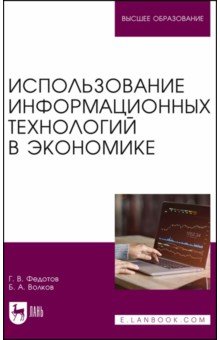 Использование информационных технологий в экономике. Учебное пособие