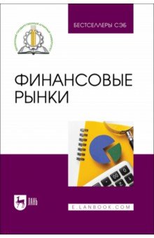 Финансовые рынки.Учебное пособие