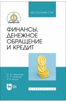 Финансы, денежное обращение и кредит. СПО