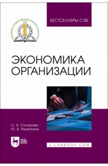 Экономика организации. Учебное пособие