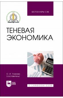 Теневая экономика.Учебное пособие