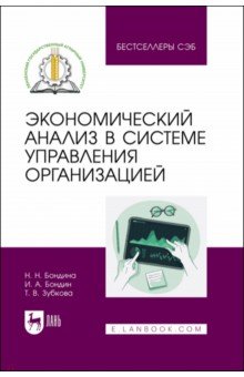 Экономический анализ в системе управления организацией