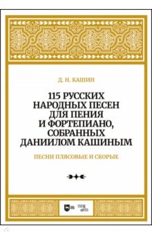 115 русских народных песен для пения и фортепиано, собранных Даниилом Кашиным. Песни плясовые. Ноты