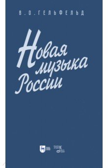 Новая музыка России. Учебное пособие