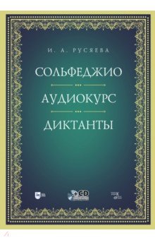 Сольфеджио. Аудиокурс. Диктанты + CD. Учебно-методическое пособие