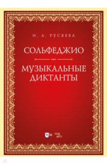 Сольфеджио. Музыкальные диктанты. Учебно-методическое пособие