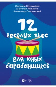 12 веселых пьес для юных барабанщиков. Ноты