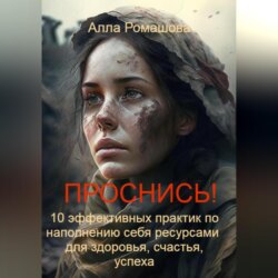 Проснись! 10 эффективных практик по наполнению себя ресурсами и повышению уровня вибраций. Для здоровья, счастья, успеха