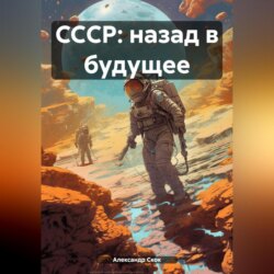 CCСР: назад в будущее