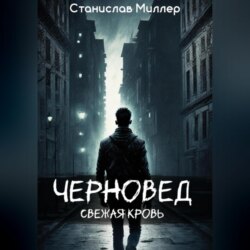 Черновед. Свежая кровь