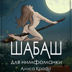 Шабаш для нимфоманки