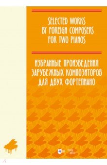 Избранные произведения зарубежных композиторов для 2 фортепиано. Ноты