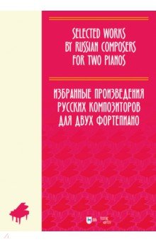 Избранные произведения русских композиторов для 2 фортепиано. Ноты