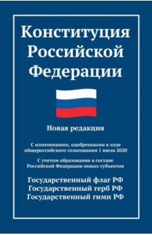 Конституция РФ. Новая редакция
