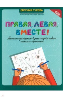 Правая, левая, вместе! Межполушарное взаимодействие. Пишем прописи