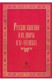 Русские княгини и их дворы в XI-XVI