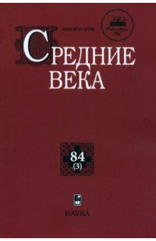 Средние века. Выпуск 84 (3)
