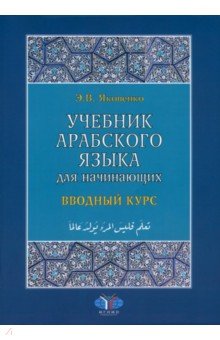 Учебник арабского языка для начинающих. Вводный курс