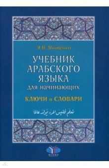 Учебник арабского языка для начинающих. Ключи и словари