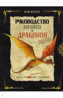 Секретное руководство охотников на драконов