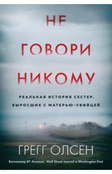 Не говори никому. Реальная история сестер, выросших с матерью-убийцей