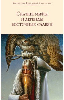 Сказки, мифы и легенды восточных славян