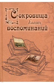 Сокровища благих воспоминаний