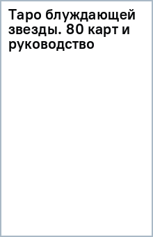 Таро блуждающей звезды. 80 карт и руководство