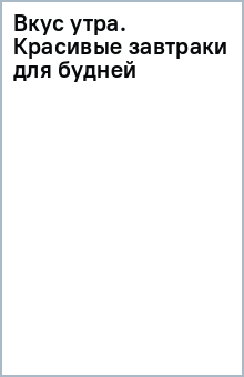 Вкус утра. Красивые завтраки для будней