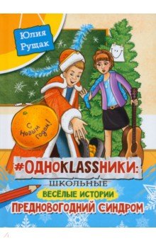 # Одноklassники. Предновогодний синдром