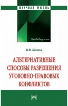 Альтернативные способы разрешения уголовно-правовых конфликтов