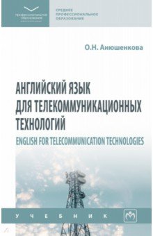 Английский язык для телекоммуникационных технологий. СПО