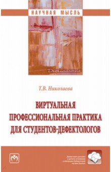 Виртуальная профессиональная практика для студентов-дефектологов