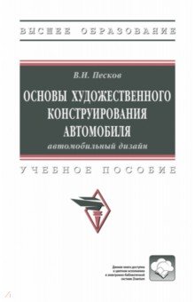 Основы художественного конструирования автомобиля. ВО