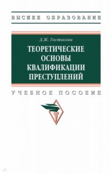 Теоретические основы квалификации преступлений