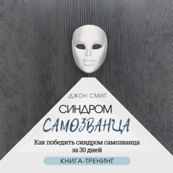 Синдром самозванца. Как победить синдром самозванца за 30 дней. Книга-тренинг