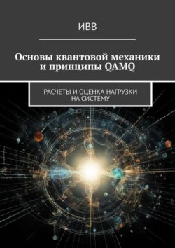 Основы квантовой механики и принципы QAMQ. Расчеты и оценка нагрузки на систему