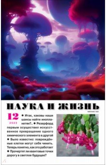 Наука и жизнь. 2023. № 12