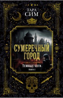 Темные боги. Книга 1. Сумеречный город