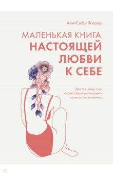 Маленькая книга настоящей любви к себе