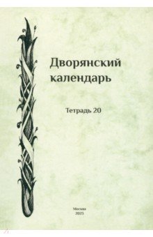 Дворянский календарь. Справочная родословная книга