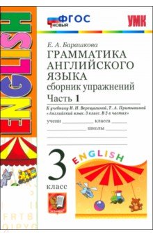 Грамматика английского языка. Сборник упражнений. Часть 1. 3 класс. К учебнику И.Н.Верещагиной и др.