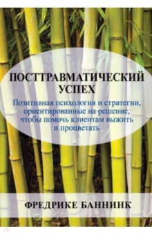 Посттравматический успех. Позитивная психология и стратегии, ориентированные на решение