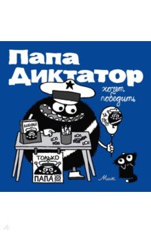 Папа диктатор хочет победить #8