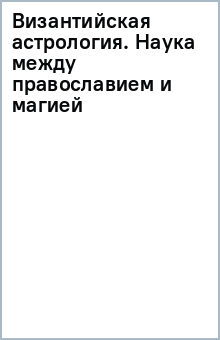 Византийская астрология. Наука между православием и магией